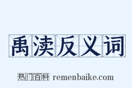 禹渎反义词是什么意思的图片